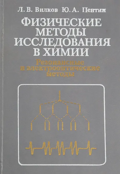 Обложка книги Физические методы исследования в химии. Резонансные и электрооптические методы, Л.В. Вилков, Ю. А. Пентин