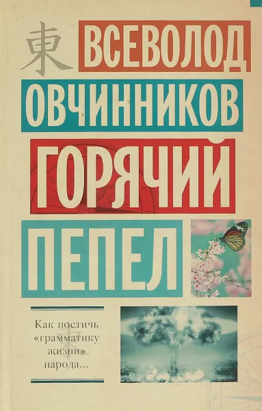 Обложка книги Горячий пепел, Всеволод Овчинников