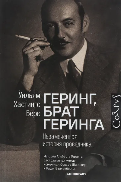 Обложка книги Геринг, брат Геринга. Незамеченная история праведника, Берк Уильям Хастингс