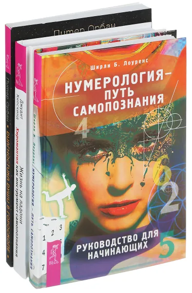 Обложка книги Жизнь на ладони. Диагностика души. Нумерология (комплект из 3 книг), Джудит Хипскинд, Питер Орбан, Ширли Б. Лоуренс