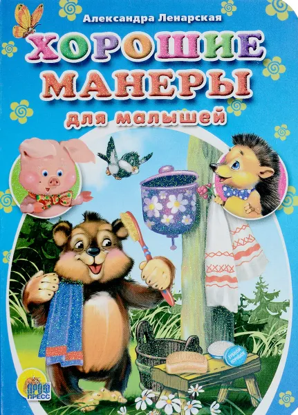 Обложка книги Хорошие манеры для малышей, Александра Ленарская