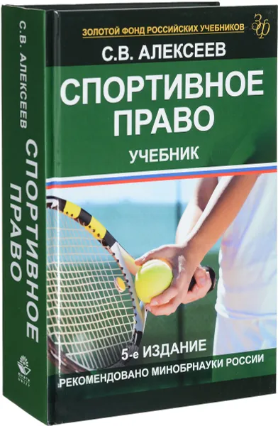 Обложка книги Спортивное право. Учебник, С. В. Алексеев