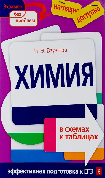 Обложка книги Химия в схемах и таблицах, Н. Э. Варавва