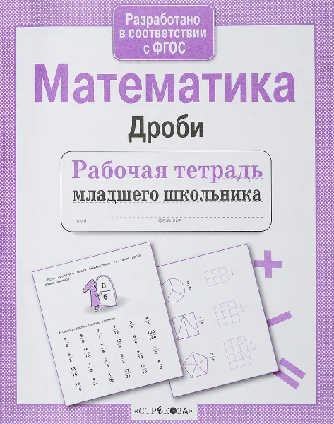 Обложка книги Математика. Дроби, Л. Маврина