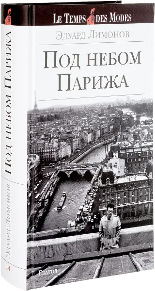 Обложка книги Под небом Парижа, Эдуард Лимонов