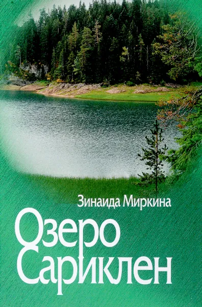 Обложка книги Озеро Сариклен, Зинаида Миркина