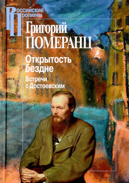 Обложка книги Открытость бездне. Встречи с Достоевским, Григорий Померанц