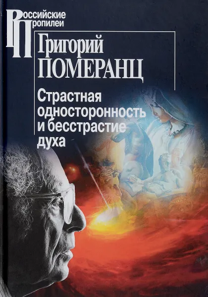 Обложка книги Страстная односторонность и бесстрастие духа, Григорий Померанц