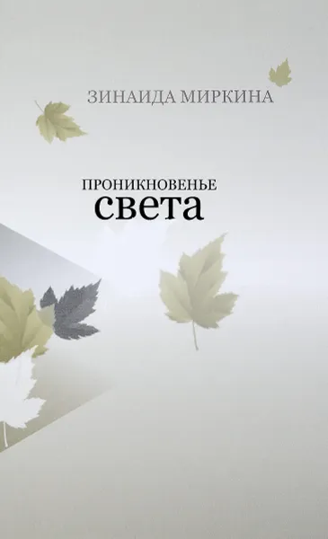 Обложка книги Проникновение света, Зинаида Миркина