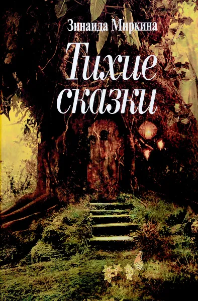 Обложка книги Тихие сказки, Зинаида Миркина