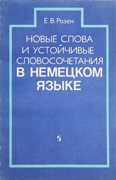 Обложка книги Новые слова и устойчивые словосочетания в немецком языке, Розен Е.