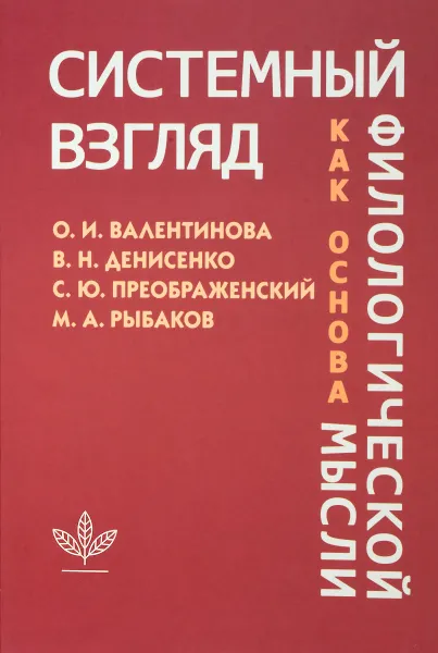 Обложка книги Системный взгляд как основа философии, Ольга Валентинова, Владимир Денисенко, Сергей Преображенский