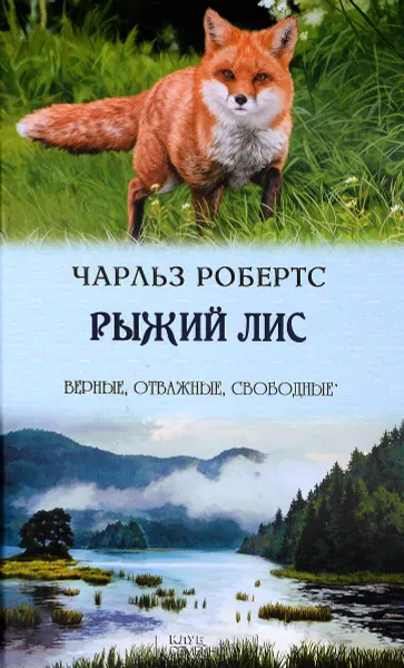 Обложка книги Рыжий лис, Чарльз Робертс