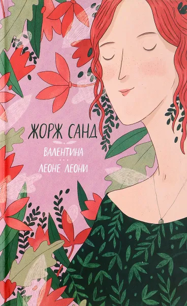 Обложка книги Валентина. Леоне Леони, Жорж Санд