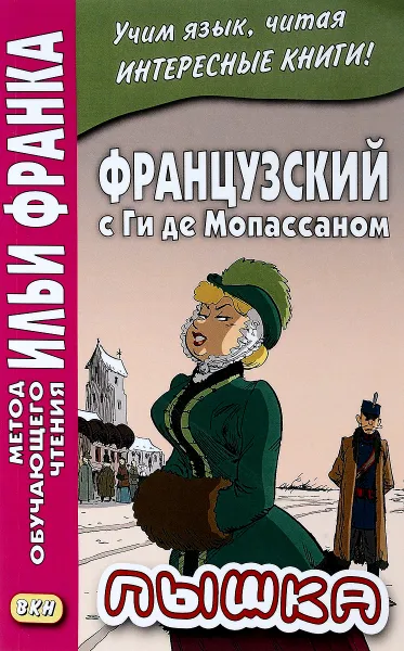 Обложка книги Французский с Ги де Мопассаном. Пышка, Ги де Мопассан