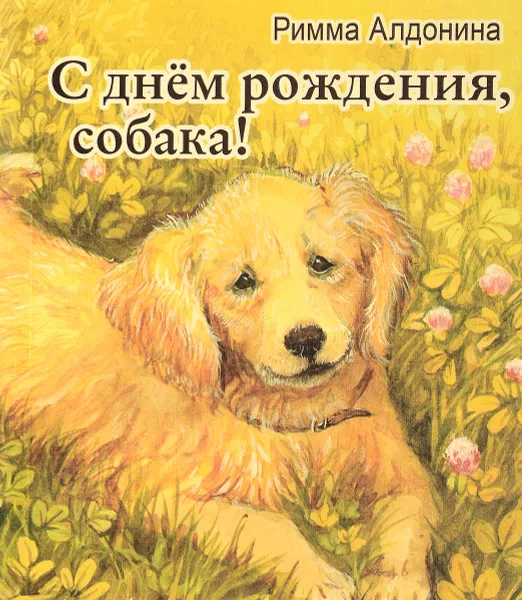 Обложка книги С днем рождения, собака!, Римма Алдонина