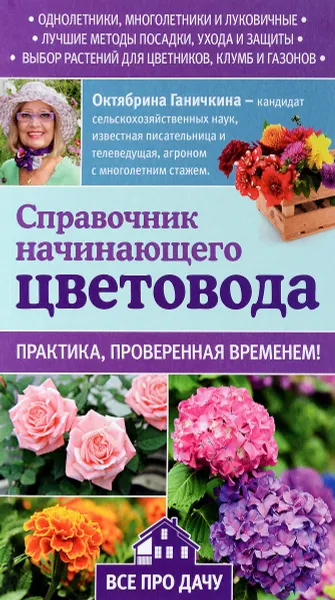 Обложка книги Справочник начинающего цветовода, Октябрина Ганичкина