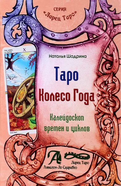 Обложка книги Таро Колесо Года. Калейдоскоп времен и циклов, Н. Шадрина