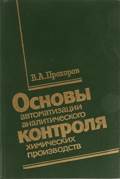 Обложка книги Основы автоматизации аналитического контроля химических производств, В.А. Прохоров