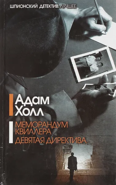 Обложка книги Меморандум Квиллера. Девятая директива, Адам Холл