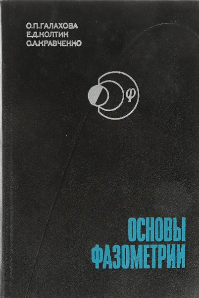 Обложка книги Основы фазометрии, О.П. Галахова, Е.Д. Колтик, С.А. Кравченко