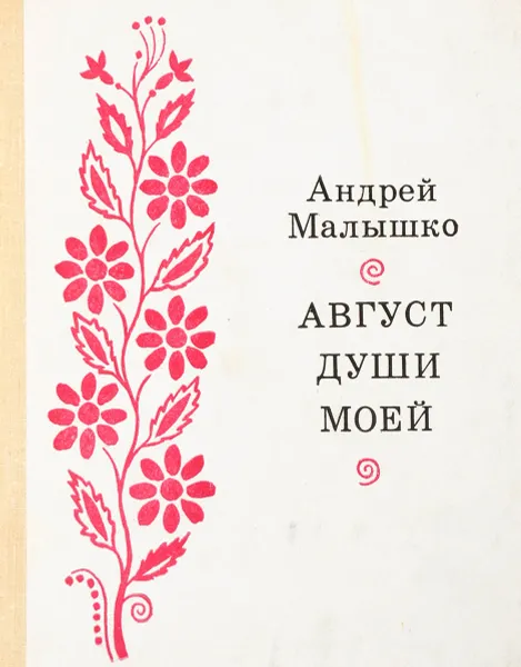 Обложка книги Август души моей, Андрей Малышко