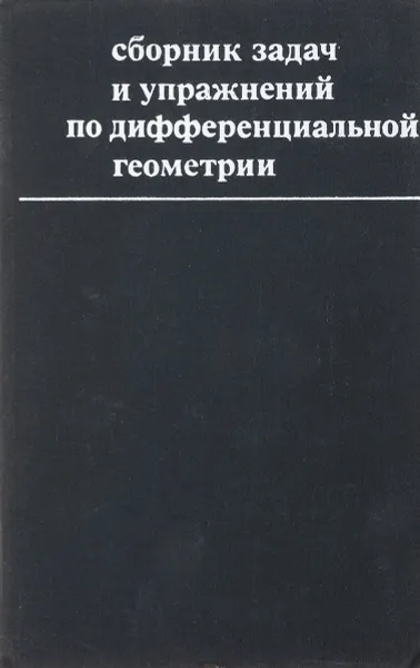 Обложка книги сборник задач и упражнений по дифференциальной геометрии, под ред В.Т. Воднева