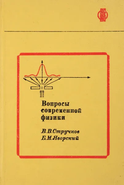 Обложка книги Вопросы современной физики, В. В. Стручков, Б. М. Яворский