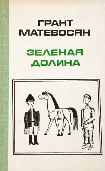 Обложка книги Зеленая долина, Грант Матевосян