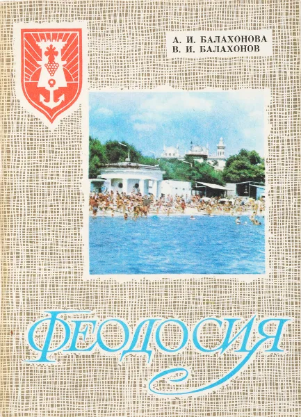 Обложка книги Феодосия, Балахонова А.И.