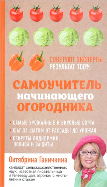 Обложка книги Самоучитель начинающего огородника, Ганичкина Октябрина Алексеевна; Ганичкин Александр Владимирович