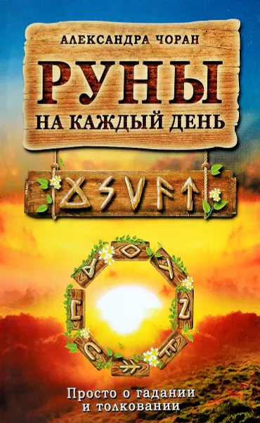 Обложка книги Руны на каждый день. Просто о гадании и толковании, Александра Чоран