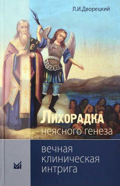 Обложка книги Лихорадка неясного генеза. Вечная клиническая интрига, Л. И. Дворецкий