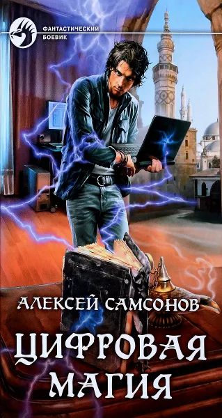 Обложка книги Цифровая магия, А. В. Самсонов