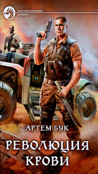 Обложка книги Революция крови, Артем Бук