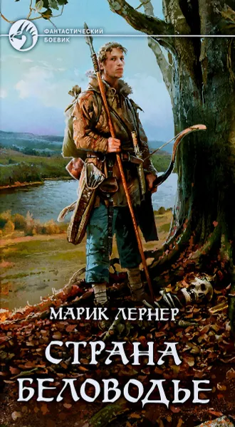 Обложка книги Страна Беловодье, Марик Лернер