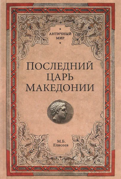 Обложка книги Последний царь Македонии, М. Б. Елисеев