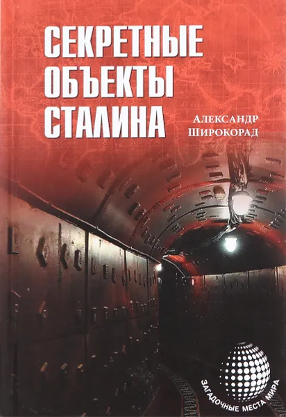 Обложка книги Секретные объекты Сталина, Александр Широкорад