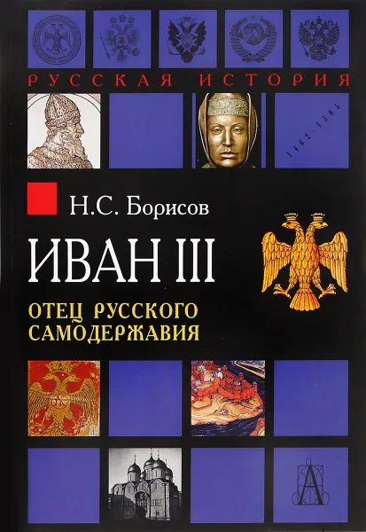 Обложка книги Иван III. Отец русского самодержавия, Н. С. Борисов