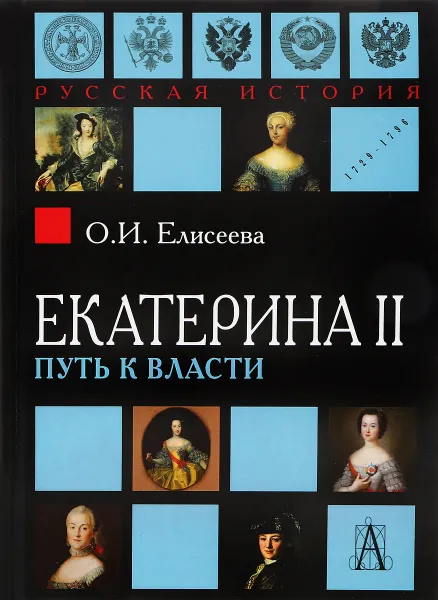 Обложка книги Екатерина II. Путь к власти, О. И. Елисеева