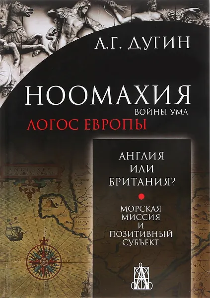 Обложка книги Ноомахия. Войны ума. Англия или Британия? Морская миссия и позитивный субъект, А. Г. Дугин