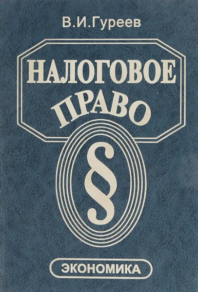 Обложка книги Налоговое право, Гуреев В. И.