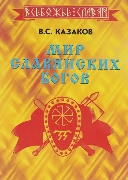 Обложка книги Мир Славянских Богов, В. С. Казаков