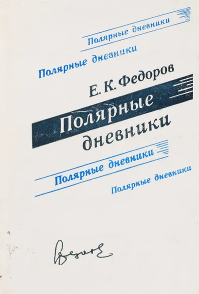 Обложка книги Полярные дневники, Федоров Е.