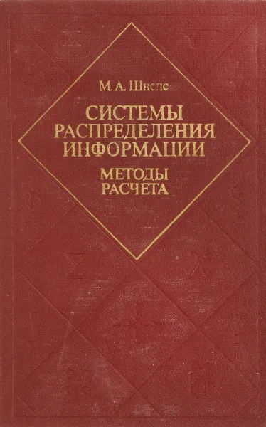 Обложка книги Системы распределения информации, М. А. Шнепс