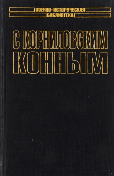 Обложка книги С Корниловским конным, Елисеев Ф.И.