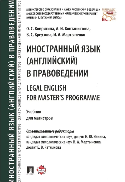 Обложка книги Legal English for Master's Programme / Иностранный язык (английский) в правоведении. Учебник, О. С. Ковригина, А. И. Контанистова, В. С. Креузова, И. А. Мартыненко