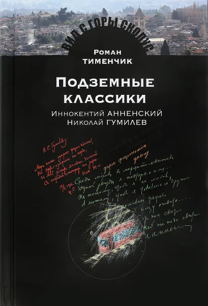 Обложка книги Подземные классики. Иннокентий Анненский. Николай Гумилев, Роман Тименчик