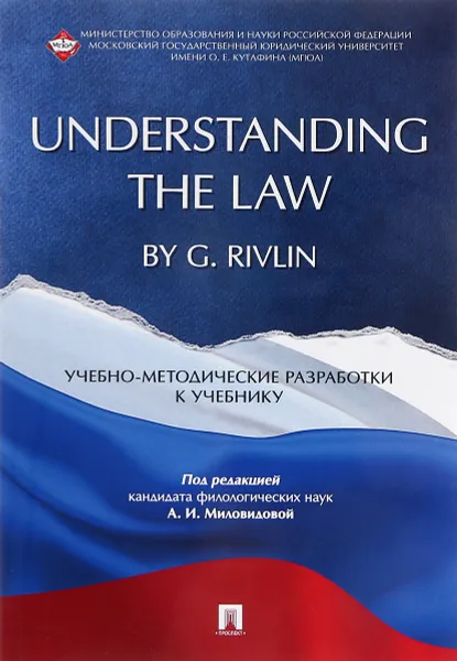 Обложка книги Understanding the Law by G. Rivlin. Учебно-методические разработки к учебнику, Лидия Артюшина,Татьяна Бадаева,Лариса Горбачева,В. Калиновская,А. Кожанова,Лариса Милицына,А. Перева,Виктория Пикалова,О. Прокофьева,Е.