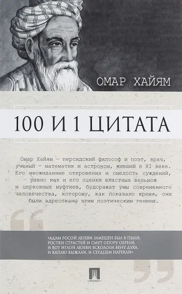 Обложка книги Омар Хайям. 100 и 1 цитата, Омар Хайям